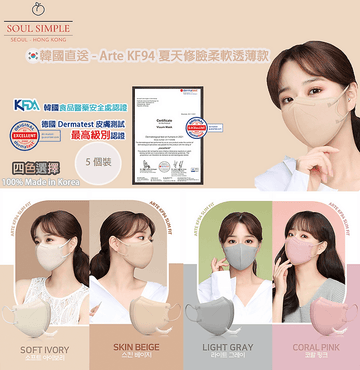 韓國直送 - Arte KF94 Slim Fit 夏天修臉透薄款 成人三層口罩(25/50-1包5入) - SOUL SIMPLE HK