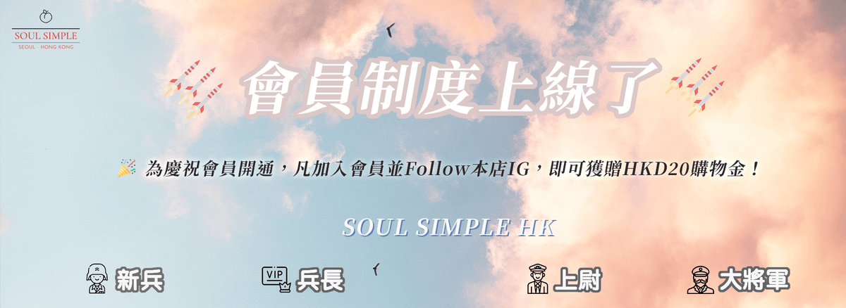 【SOUL SIMPLE HK會員制度上線了！】