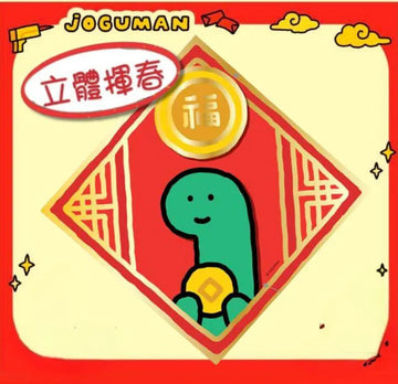 【現貨】JOGUMAN 3D FAI CHUN 3D「福」字揮春