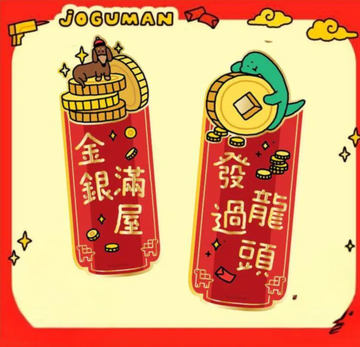 【現貨】JOGUMAN 新年揮春組合（一套兩張）