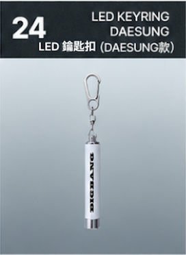 【訂購】BIGBANG 20th ANNIVERSARY COSMOS LED Keyring（DAESUNG）｜20週年展覽 LED鎖匙扣（DAESUNG）