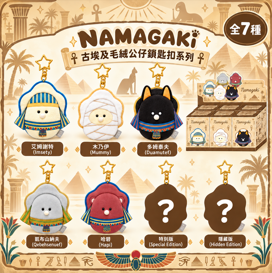 【現貨】NAMAGAKI Ancient Egypt Plush Charm｜生蠔BB 古埃及毛絨公仔鎖匙扣盲盒