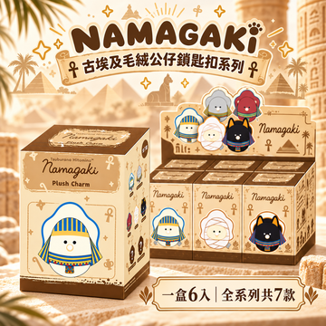 【現貨】NAMAGAKI Ancient Egypt Plush Charm｜生蠔BB 古埃及毛絨公仔鎖匙扣盲盒