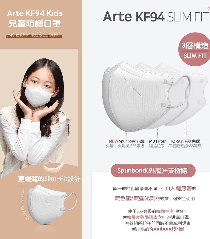 韓國直送 - Arte Kids KF94 Slim Fit 3D Mask 立體兒童口罩 [50個]（5色） - SOUL SIMPLE HK