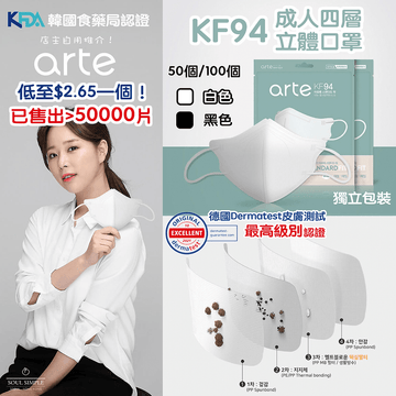 韓國直送 - Arte KF94 3D Mask 立體成人口罩 (50/100/200入) - SOUL SIMPLE HK