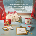 【現貨】Starbucks Christmas Phase 1 Promotion 聖誕節限定系列 - SOUL SIMPLE HK
